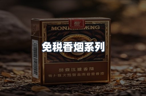 免税香烟系列